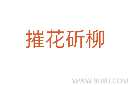 摧花斫柳