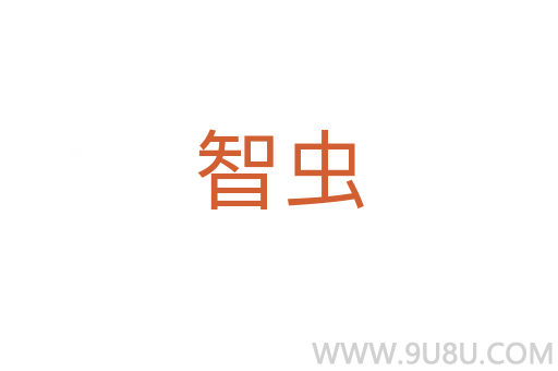 智虫
