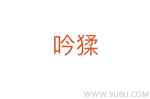 吟猱