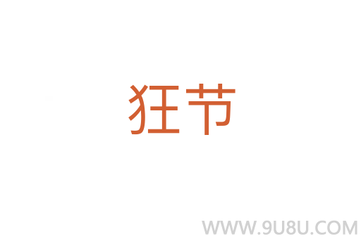 狂节