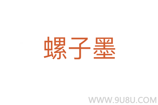 螺子墨