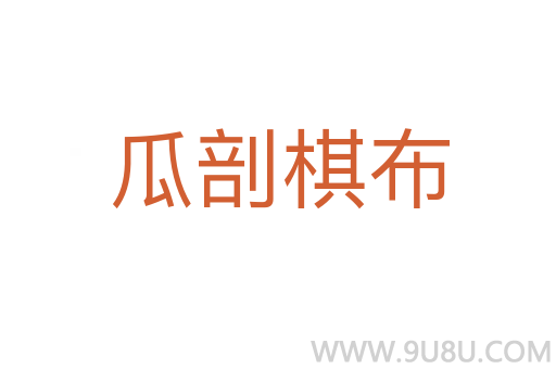 瓜剖棋布