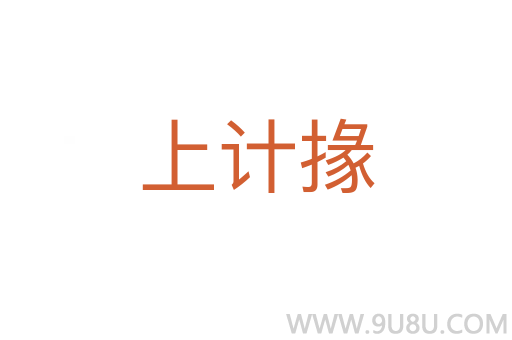 上计掾