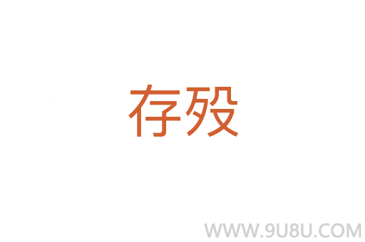 存殁