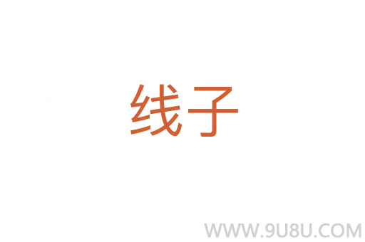 线子