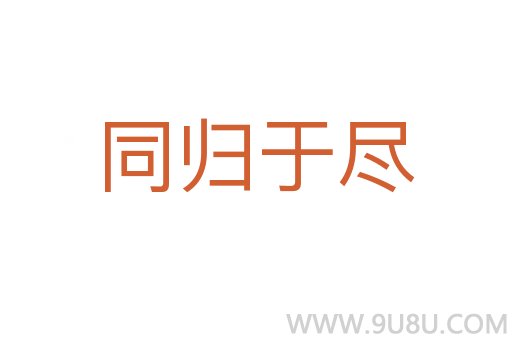 同归于尽