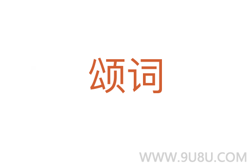 颂词