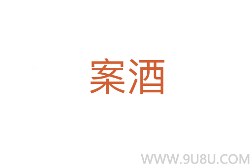案酒