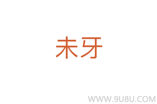未牙