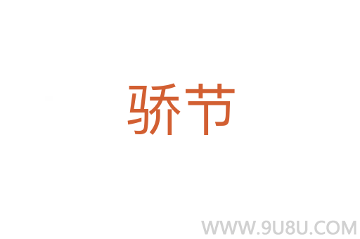 骄节