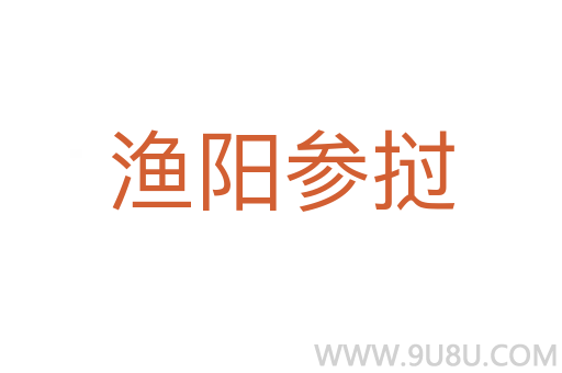 渔阳参挝