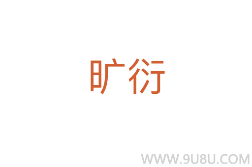 旷衍