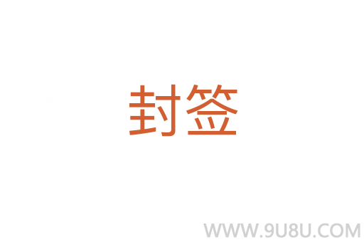 封签