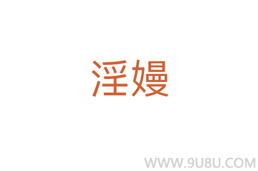 淫嫚