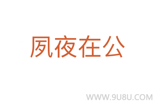 夙夜在公