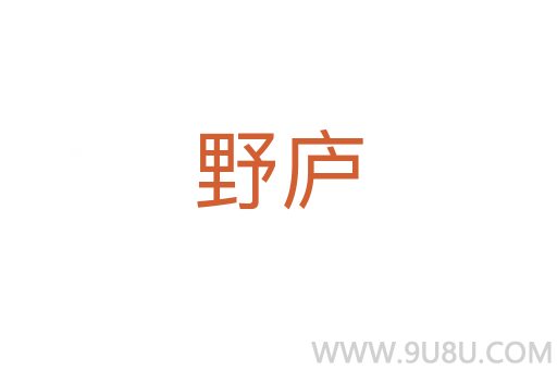 野庐