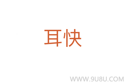 耳快
