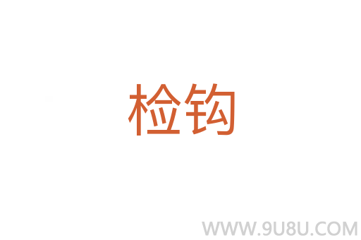 检钩