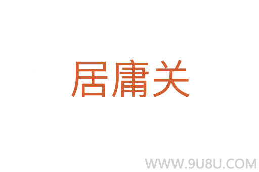 居庸关