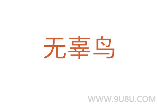 无辜鸟