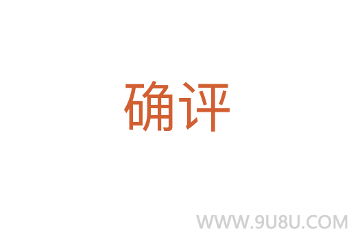 确评