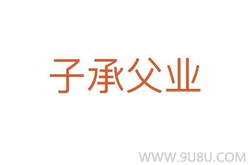 子承父业
