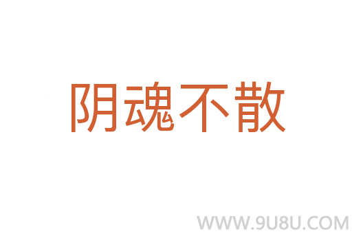 阴魂不散