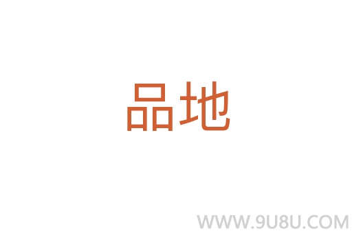品地