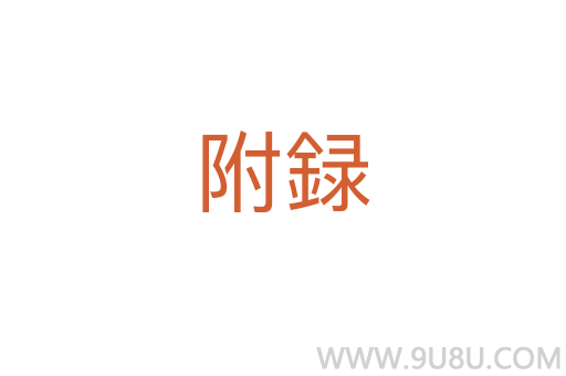 附録