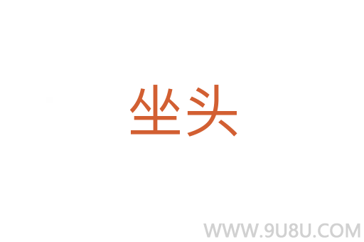 坐头