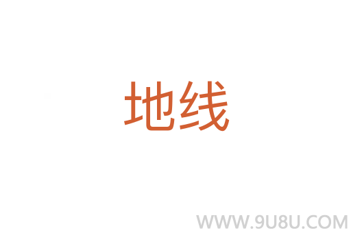 地线