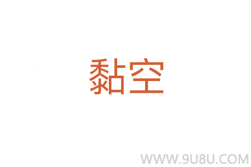 黏空
