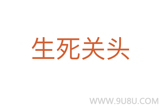 生死关头
