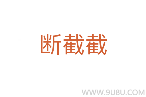 断截截