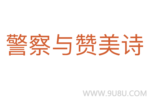 警察与赞美诗
