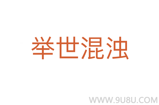 举世混浊