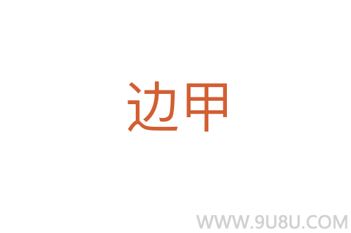 边甲
