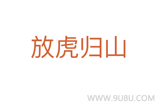 放虎归山