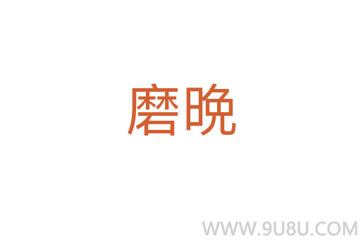 磨晩