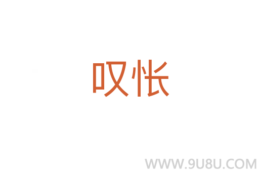 叹怅