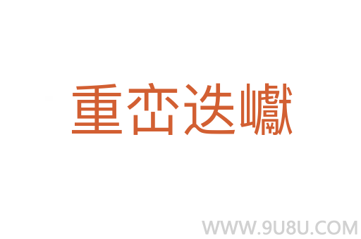 重峦迭巘