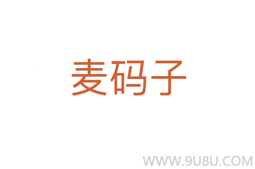麦码子