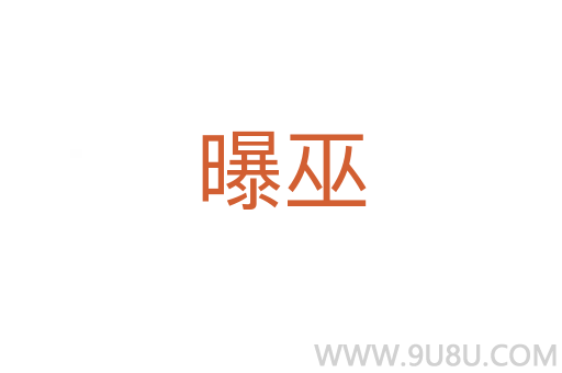 曝巫