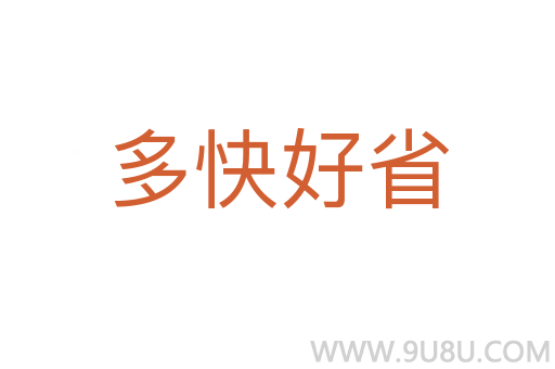 多快好省