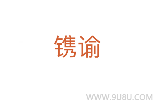 镌谕
