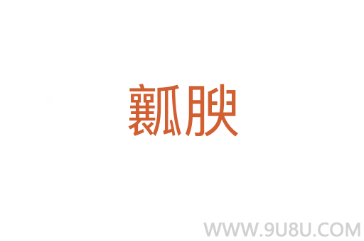 瓤腴