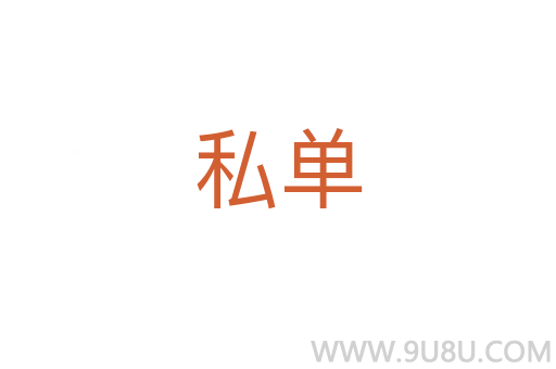 私单