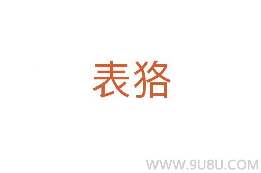 表狢