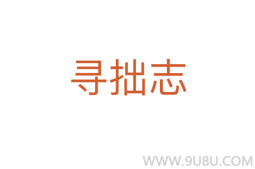 寻拙志