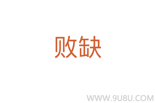 败缺